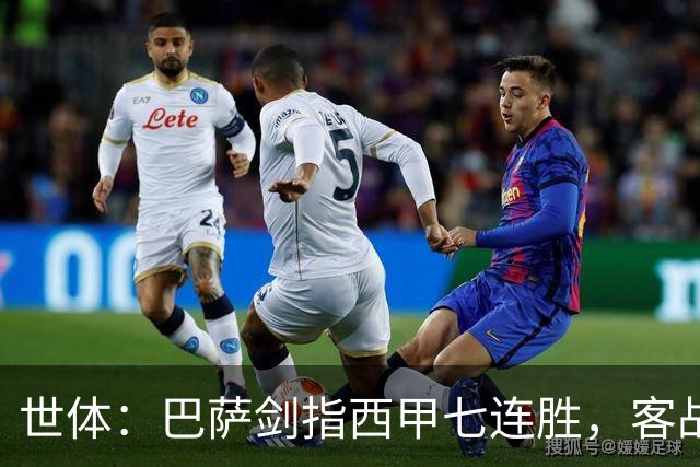 世体：巴萨剑指西甲七连胜，客战塞维利亚将进行轮换