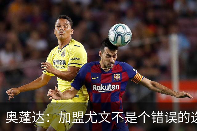 奥蓬达：加盟尤文不是个错误的选择，但在意大利的一年并不适合我