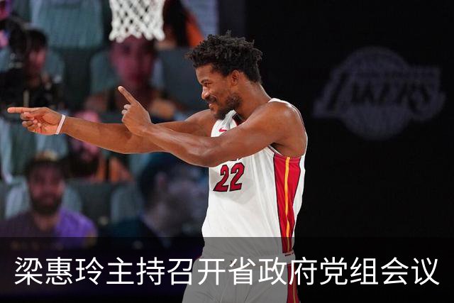 梁惠玲主持召开省政府党组会议